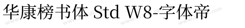 华康榜书体 Std W8字体转换